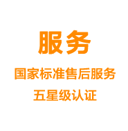 服務(wù)——國家標(biāo)準(zhǔn)售后服務(wù)五星級(jí)認(rèn)證